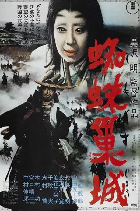 Throne of Blood movie poster in Japanese