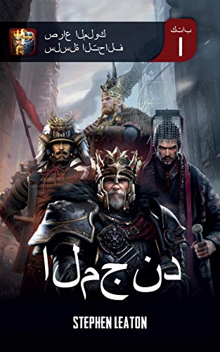 ‫المجند: صراع الملوك سلسلة التحالف كتاب 1‬ (Arabic Edition)