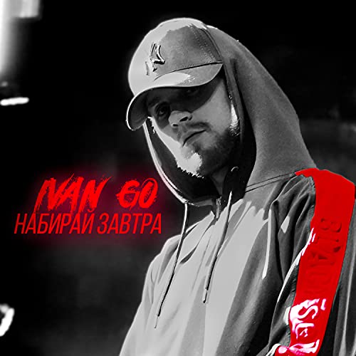 Набирай завтра