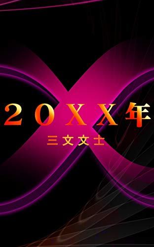 20XX (Japanese Edition)