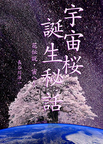 A Secret Story of Space SAKURA: Legendary Japanese Flowers into Space (The One Earth Foundation) (Japanese Edition)