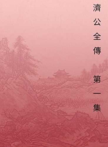 Chinese Jesus Vol 1: Traditional Chinese Edition (English Edition)