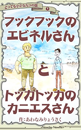 Ebinel of Hookhook and KaniEs of Tokkatokka Tiny Tiny Nine Lands (Japanese Edition)