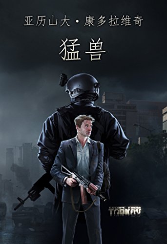 猛兽 (Escape from Tarkov) (Chinese Edition)