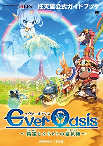 Ever Oasis~精霊とタネビトの蜃気楼~: 任天堂公式ガイドブック (ワンダーライフスペシャル NINTENDO 3DS任天堂公式ガイドブッ)