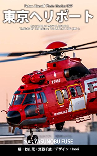 Foton Aircraft Photo Stories 028 Tokyo : Canon EOS 5D Mark III EOS 60 D TAMRON SP 150-600mm F/5-63 Di VC USD A011 (Japanese Edition)