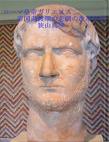 Gallienus Roman emperor 2 (Japanese Edition)