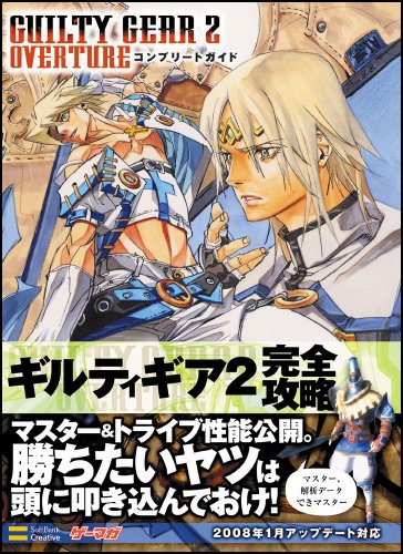 GUILTY GEAR 2 -OVERTURE- コンプリートガイド (Xbox360BOOKS)