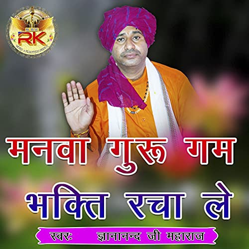 Manwa Guru Gam Bhakti Racha Le