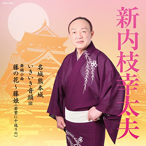 Meijo Kumamoto-Jo / Ikiiki-Ondo III / Buyo-Shokyoku: Fuji No Hana - Fujimusume "Wakamurasaki Ni Tokaeri No"