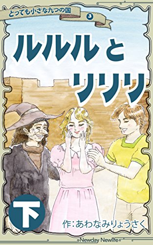 Rururu and Lilili 2 Tiny Tiny Nine Lands (Japanese Edition)