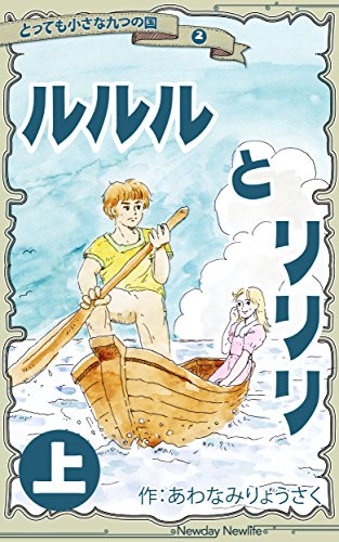 Rururu and Lilili Tiny Tiny Nine Lands (Japanese Edition)