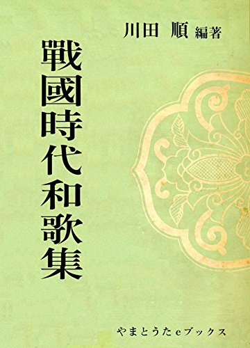 Sengoku jidai waka syu (Japanese Edition)