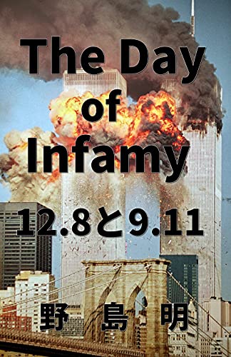 the Day of Infamy December Eight and September Eleven (Japanese Edition)
