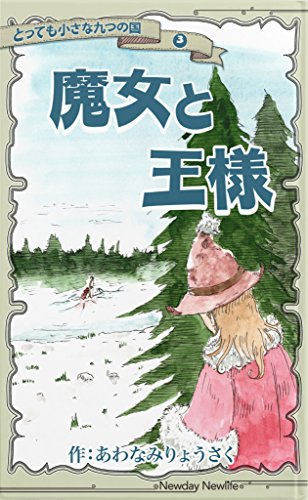Witches and Kings Tiny Tiny Nine Lands (Japanese Edition)