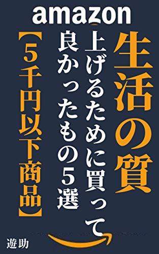 5 Good Things to Buy to Improve Quality of Life Amazon 5000 Yen or Less Items: I m really happy to be surrounded by good things (Japanese Edition)