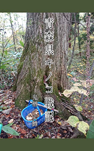 Aomori Prefecture Mushroom War: My melody June issue-my father went to the mountain- (Japanese Edition)