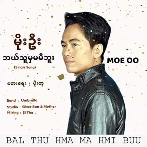 Bal Thu Hma Ma Hmi Buu [Explicit]