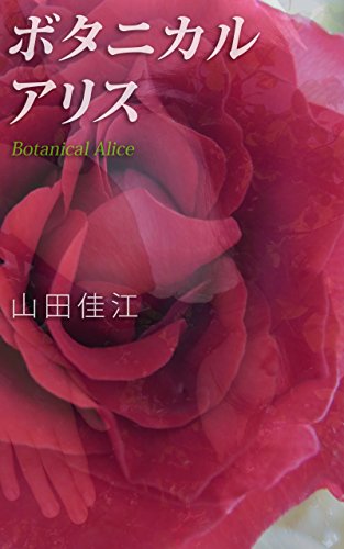 Botanical Alice (Japanese Edition)