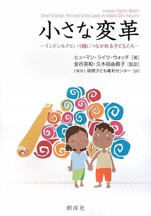 Chiisana henkaku : Indo shiruku to iu kusari ni tsunagareru kodomotachi