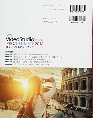 Corel VideoStudio PRO/ULTIMATE 2018 オフィシャルガイドブック (グリーン・プレスデジタルライブラリー)