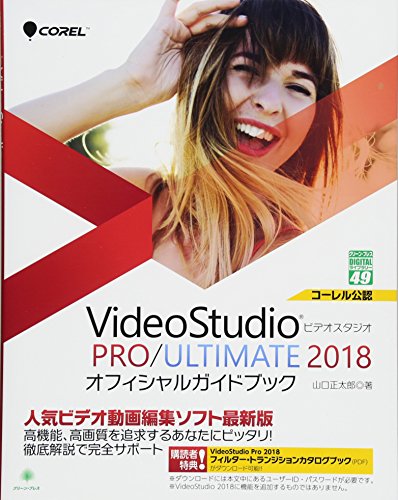 Corel VideoStudio PRO/ULTIMATE 2018 オフィシャルガイドブック (グリーン・プレスデジタルライブラリー)