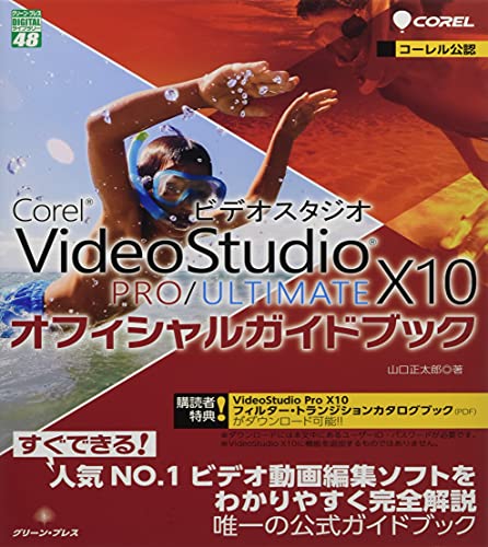 Corel VideoStudio X10 PRO ULTIMATEオフィシャルガイドブック (グリーン・プレスデジタルライブラリー)