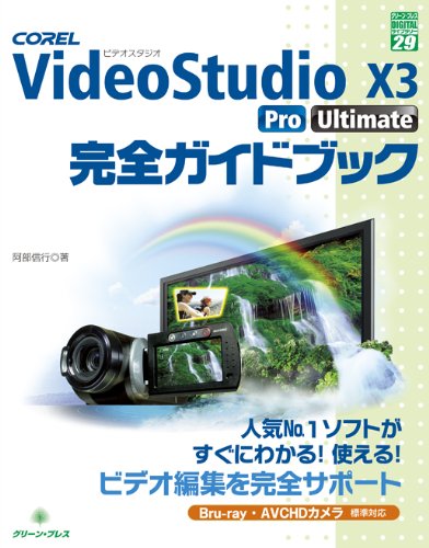 COREL VideoStudio X3 Pro Ultimateå®Œå…¨ã‚¬ã‚¤ãƒ‰ãƒ–ãƒƒã‚¯ (ã‚°ãƒªãƒ¼ãƒ³ãƒ»ãƒ—ãƒ¬ã‚¹ãƒ‡ã‚¸ã‚¿ãƒ«ãƒ©ã‚¤ãƒ–ãƒ©ãƒªãƒ¼)