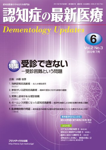 èªçŸ¥ç—‡ã®æœ€æ–°åŒ»ç™‚ Vol.2 No.3