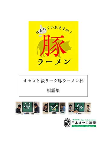Game records of the Othello S-class league buta-ramen cup Game records of the Othelo S-class league (Japanese Edition)