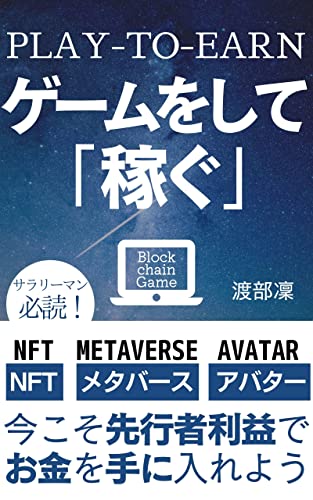 GAME wo shite kasegu play to earn: imakoso senkousya rieki de okane wo teni ireyou (Japanese Edition)
