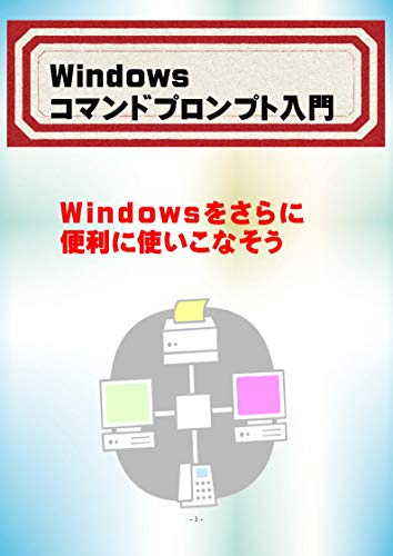 Getting Started with Windows Command Prompt (Japanese Edition)