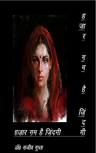 Hazaar gam hai zindagi (Hindi Edition)