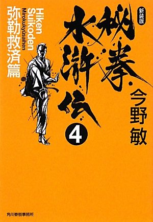 Hiken suikoden. 4 miroku kyuÌ„saihen