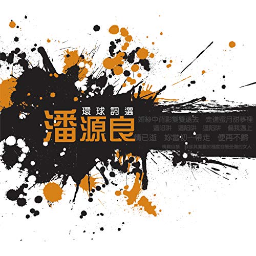 Huan Qiu Ci Xuan - Pan Yuan Liang