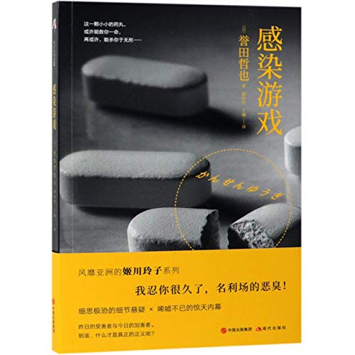 Infection Game (Chinese Edition)