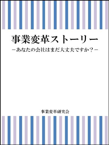 Jigyo henkaku story (Japanese Edition)
