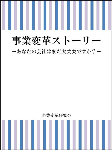 Jigyo henkaku story (Japanese Edition)