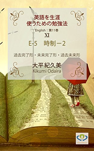 jisei: kakokanryokei miraikanryokei kakomiraikei eigowoshougaitsukautamenobenkyoho (Japanese Edition)