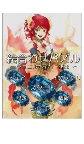 JS Puzzle〜JewelSaviorFREE〜