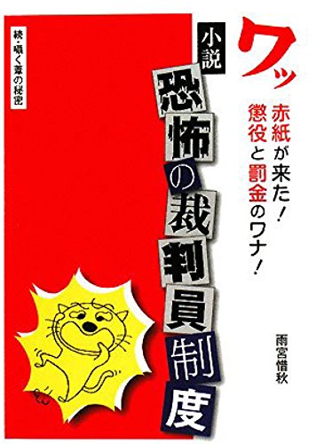 Lay judge system of fear: The secret of reed whisper (22nd CENTURY ART) (Japanese Edition)