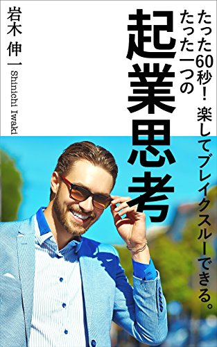Only 60 seconds Only one entrepreneur thinking that can enjoy breakthrough (kuraism) (Japanese Edition)