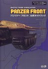 PANZER FRONT公式ガイドブック―Battle tank simulator