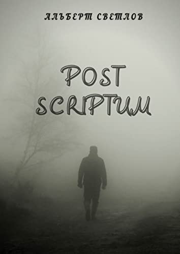 Post scriptum (Russian Edition)