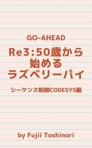 Re3: Raspberry Pi starting at age 50 -CODESYS Sequence control - (Japanese Edition)
