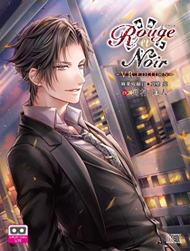 Rouge et Noir VR Edition 麻薬取締官 真壁亮