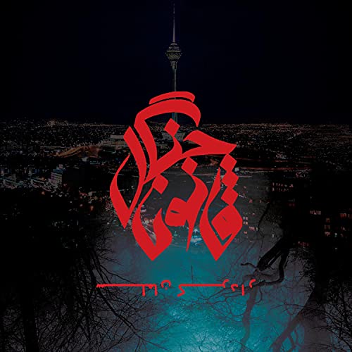 Shohreye Shahr (The Talk Of The Town)