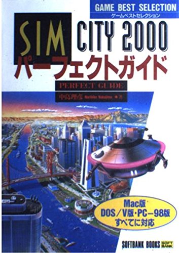 SIM CITY 2000パーフェクトガイド (ゲームベストセレクション)