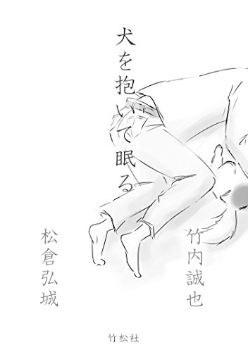 Sleeping with a Dog in my arms: Dormir avec un Chien dans Mes Bras (Chikushousha) (Japanese Edition)