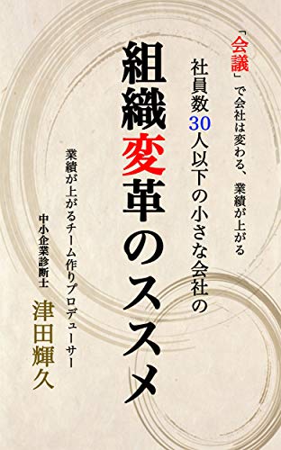 soshiki henkaku no susume: kaigi de kaisya wa kawaru (Japanese Edition)